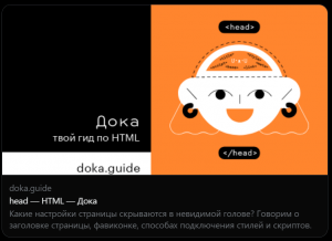 Карточка состоит из картинки и текста. На картинке надпись «Дока. Твой гид по HTML. doka.guide» и иллюстрация с головой человека. Под картинкой адрес страницы, заголовок «head — HTML — Дока» и её описание «какие настройки страницы скрываются в невидимой голове? Говорим о заголовке страницы, фавиконке, способах подключения стилей и скриптов».