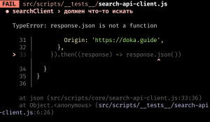 Консольный вывод запуска теста для функции поиска. Тест не проходит, выводится ошибка «TypeError: .json не является функцией».